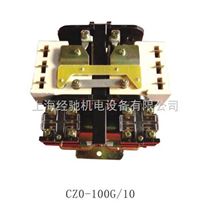 CZ0-100G/10直流接触器