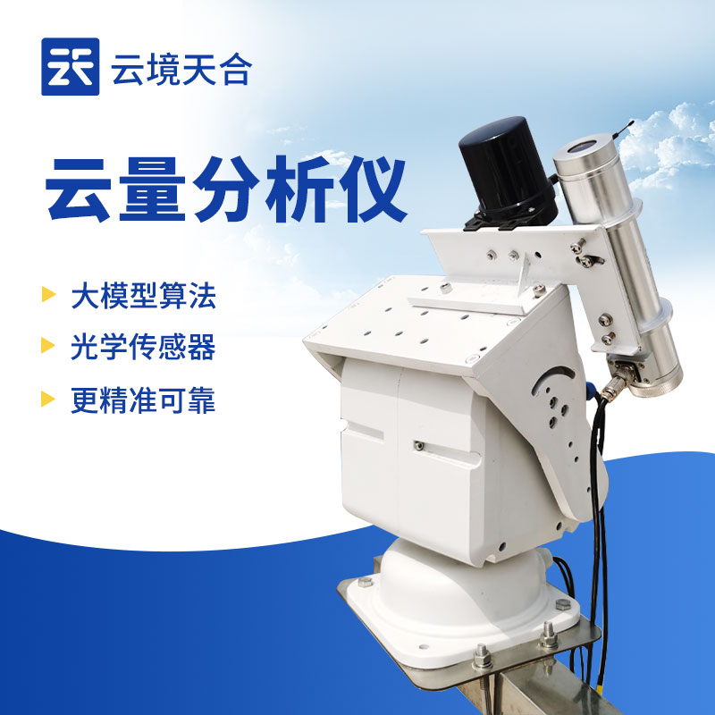 云量分析仪—采用全天空成像技术，通过鱼眼镜头捕获整个天空的图像
