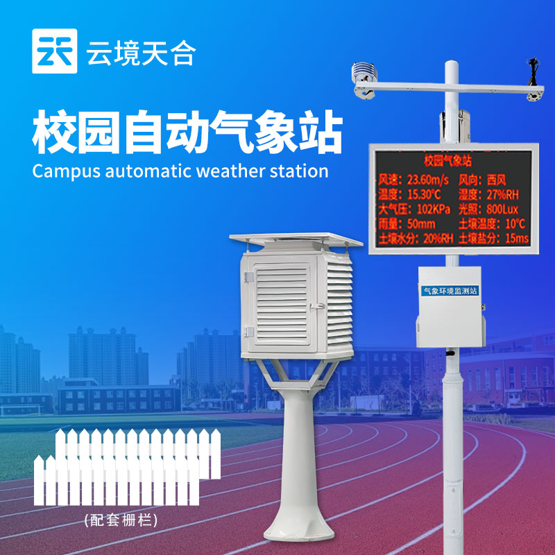 校园自动气象站：根据气象信息协助调整活动安排或加固设施，保障师生安全