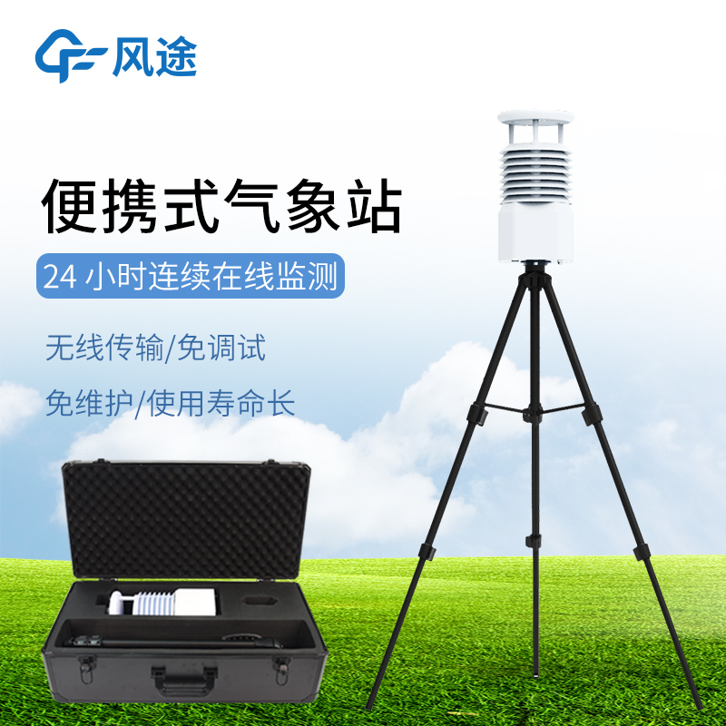風(fēng)途推薦：智能氣象站-采用低功耗設(shè)計(jì)的八要素便攜式氣象站
