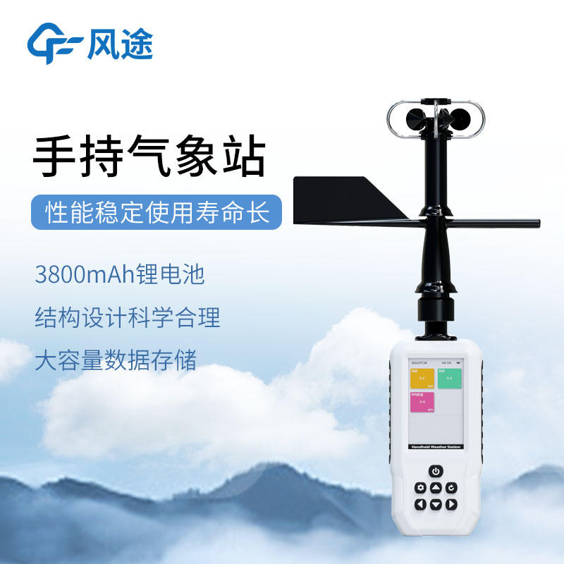 风途FT-SQ8+高精度手持8要素气象站：一款可移动式气象观测仪器！