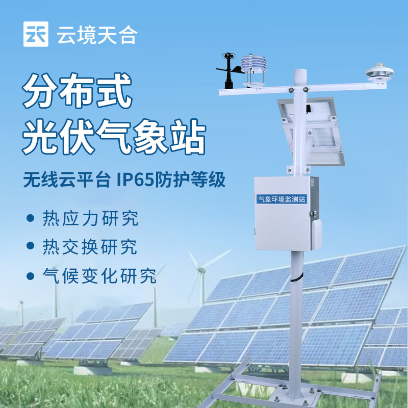 云境天合分布式光伏气象站作用：提供电站周边气象数据，辅助制定发电计划