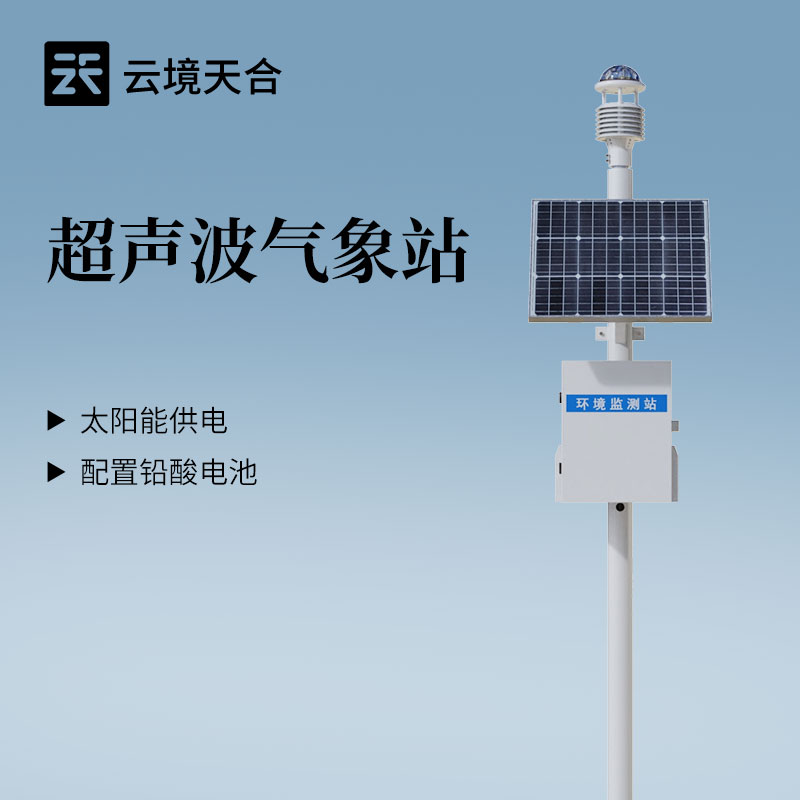 超声波气象站价格—云境天合气象监测设备具备高性价比，提供多维度气象数据