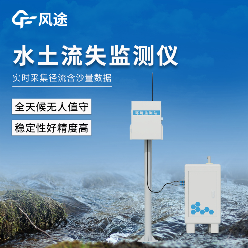 暴雨过后水土流失怎么测？全自动泥沙监测仪一键搞定！