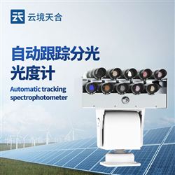 TH-GD1太阳光谱辐射监测系统