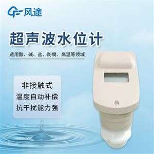 FT-YW10超聲波液位計(jì)