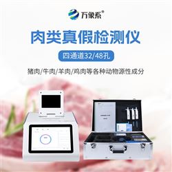 WX-YX448真假肉检测仪