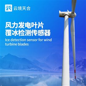 TH-JB3H风力发电叶片覆冰检测传感器