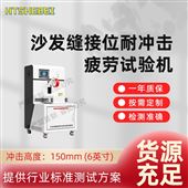 HT-JU007沙发缝接位耐冲击疲劳试验机  操作规程