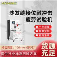 沙發(fā)縫接位耐沖擊疲勞試驗(yàn)機(jī)  操作規(guī)程