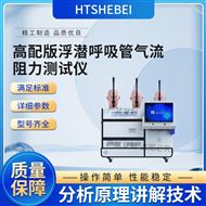 高配版浮潛呼吸管氣流阻力測(cè)試儀 標(biāo)準(zhǔn)解析