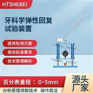 牙科学弹性回复试验装置  简单好用