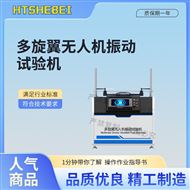 多旋翼无人机振动试验机 适用范围