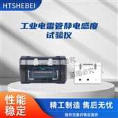 HT-F1043工业电leiguan静电感度试验仪  测试步骤