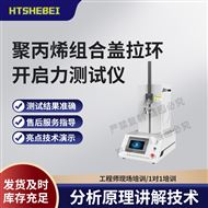聚丙烯組合蓋拉環開啟力測試儀 用途說明