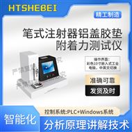 筆式注射器鋁蓋膠墊附著力測試儀  標準解析
