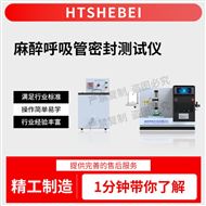 麻醉呼吸管密封测试仪 测试原理