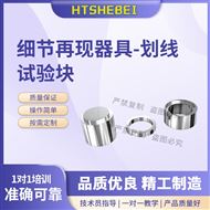 細(xì)節(jié)再現(xiàn)器具-劃線試驗(yàn)塊 品質(zhì)優(yōu)良