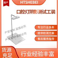 口腔燈陰影測(cè)試工裝 穩(wěn)定性好