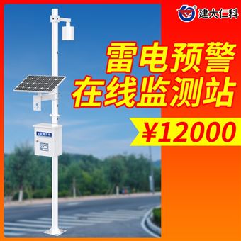 RS- LDYJ雷电预警在线监测站