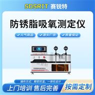 防锈脂吸氧测定仪 专业生产