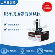 眼杯抗压强度测试仪 技术指导