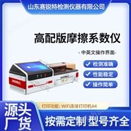 高配版摩擦系数测定仪 按需定制