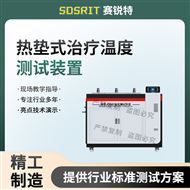 熱墊式治療溫度測試裝置 技術(shù)標準