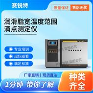润滑脂宽温度范围滴点测定仪‌ 操作便捷