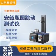 安瓿瓶圆跳动测试仪 技术稳定
