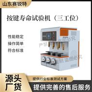 三工位按鍵壽命試驗機 技術指導