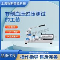 CSI-X20有創血壓過壓測試的工裝測試儀