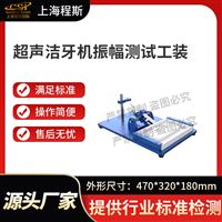 CSI-A55超聲潔牙機振幅測試工裝測試儀