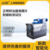 CSI-Z551正畸矫治器用膜片耐磨耗测试仪