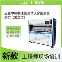 CSI-018H-5五工位卫生巾吸收速度测试仪含回渗量测定
