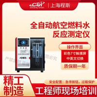 CSI-F1049全自动航空燃料水反应测试仪