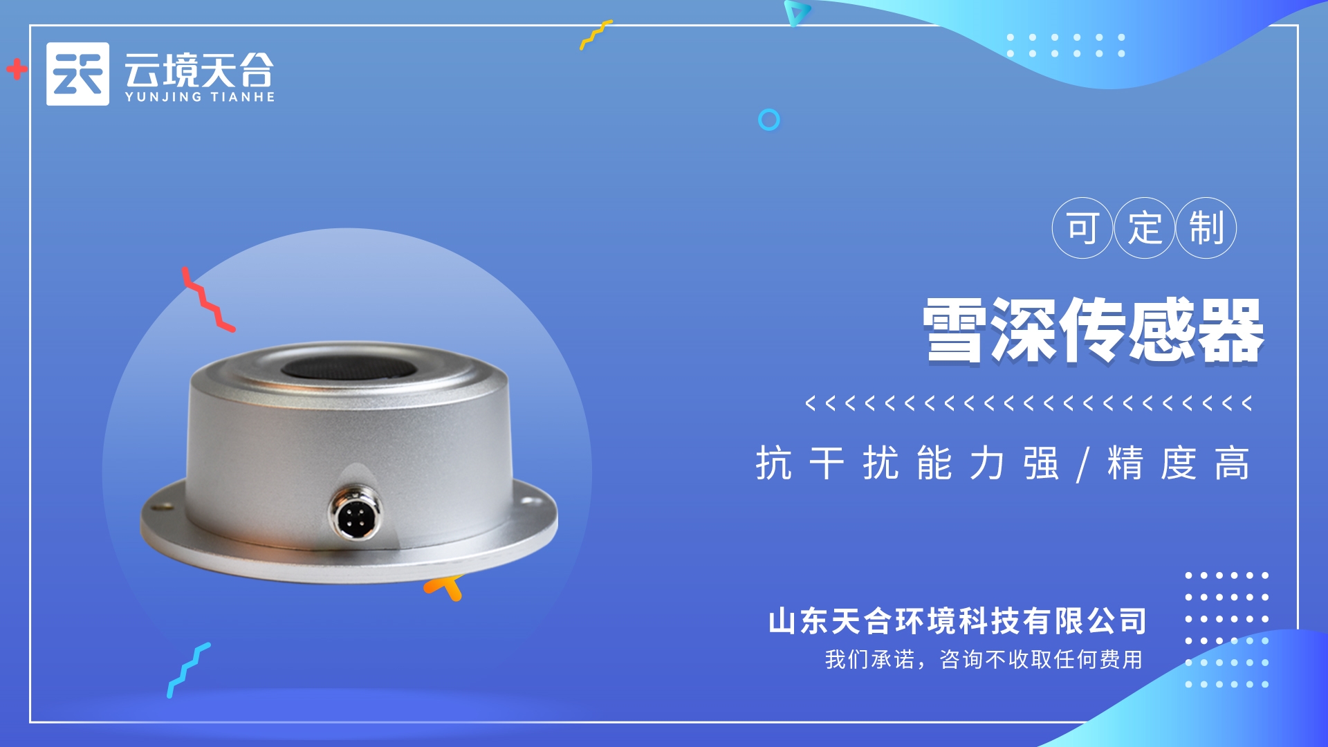 超聲波雪量傳感器：靈敏度高、抗干擾能力強(qiáng)、精度高