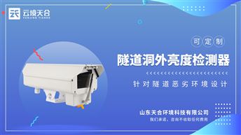 隧道洞外光照度检测仪：专为解决隧道内外明暗差异导致的视觉适应问题设计。