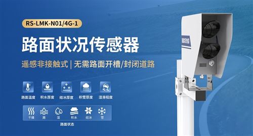 非接触式路面状况传感器有哪些优势？