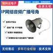 锐科达SIP广播网络音频有源号角喇叭