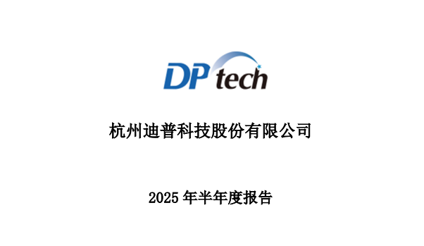 迪普科技2025年半年報(bào)：營收穩(wěn)健增長9.59%，深化AI與數(shù)據(jù)安全布局