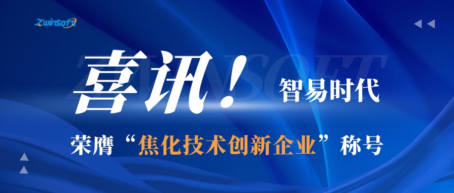 喜訊！智易時代榮膺“焦化技術(shù)創(chuàng)新企業(yè)”稱號