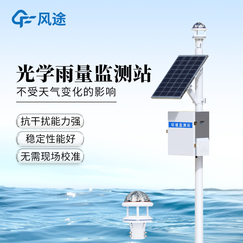 光學雨量監測站——自動雨量站廠家哪家好@風途科技靠得住