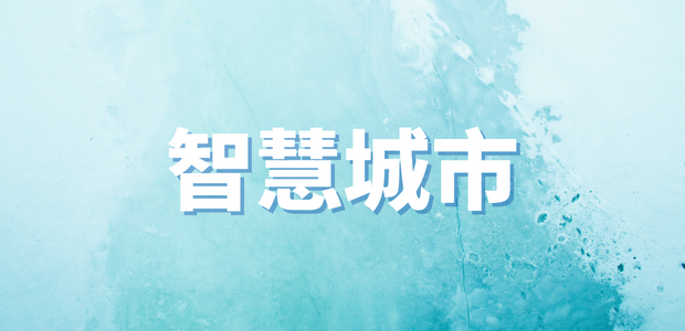 智慧城市一周熱點(diǎn)回顧｜三部門印發(fā)輕工業(yè)穩(wěn)增長(zhǎng)工作方案、就智能網(wǎng)聯(lián)汽車組合駕駛輔助相關(guān)標(biāo)準(zhǔn)公開(kāi)征求意見(jiàn)......