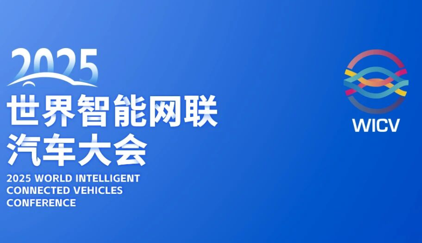 智慧城市新篇章:2025世界智能網(wǎng)聯(lián)汽車(chē)大會(huì)即將在京啟幕