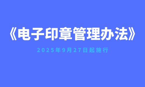 《電子印章管理辦法》正式實(shí)施，數(shù)字信任基石為智慧城市注入新動(dòng)能