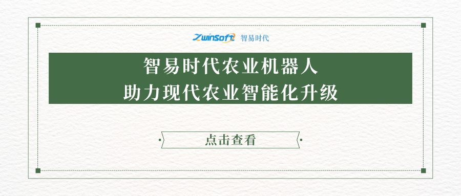 智易時(shí)代農(nóng)業(yè)機(jī)器人助力現(xiàn)代農(nóng)業(yè)智能化升級(jí)