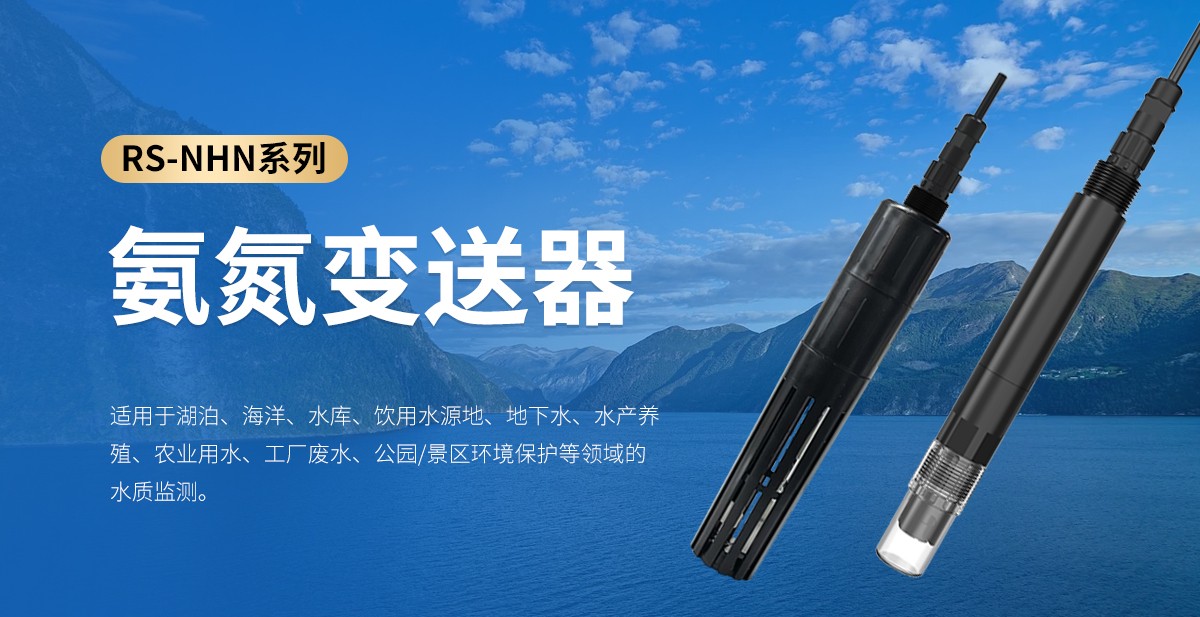 2026水质氨氮变送器生产厂家推荐：山东仁科