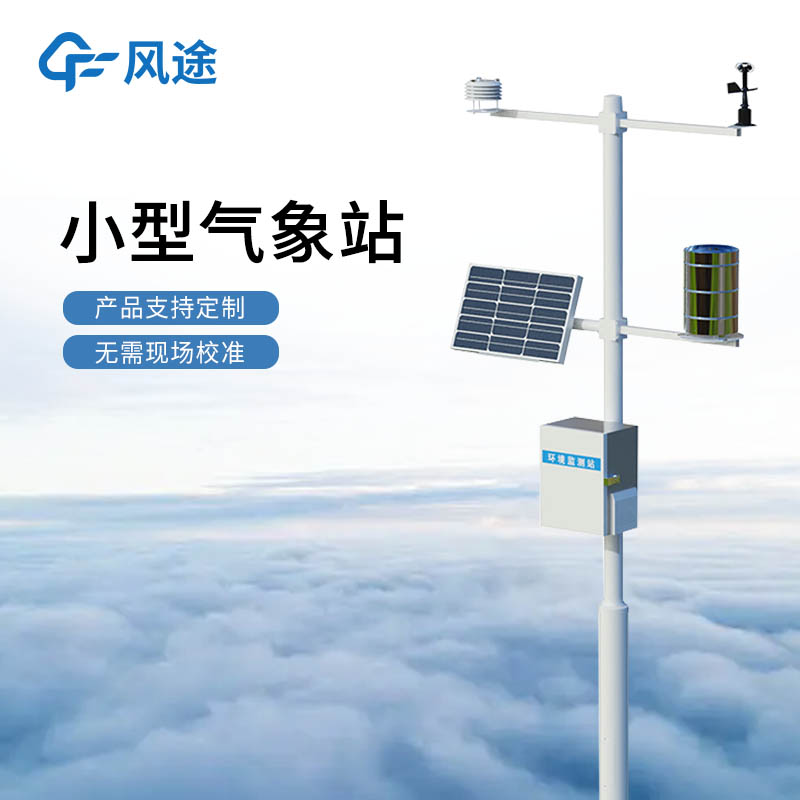 零电费运行！太阳能小型气象站，让大规模组网监测不再昂贵。