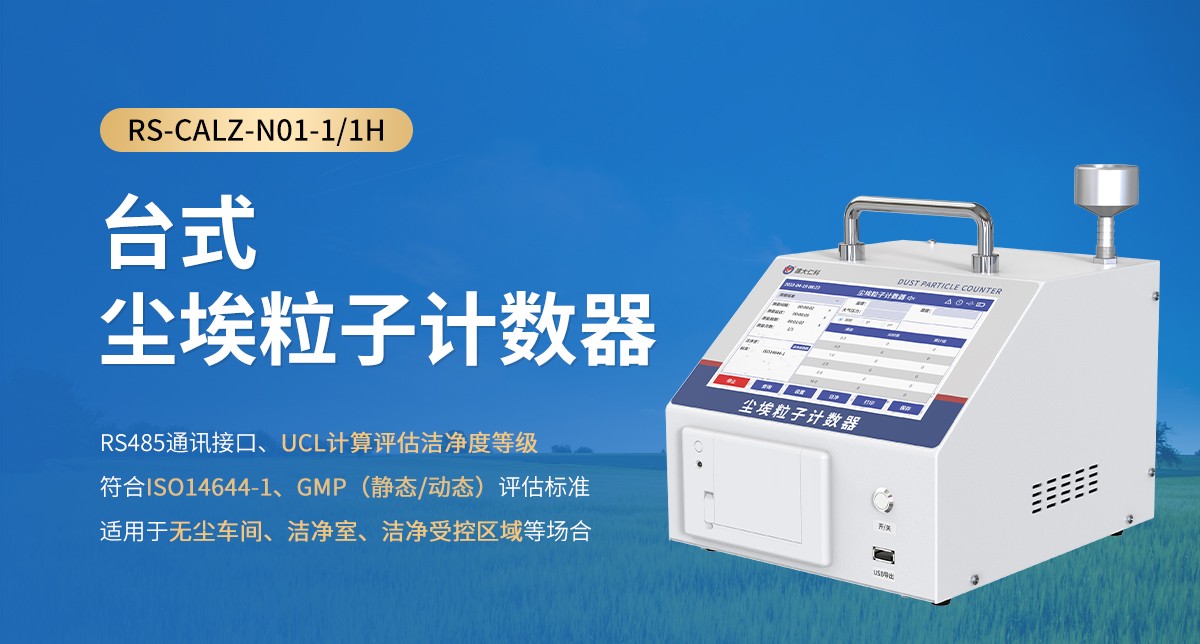 聚焦实力厂商｜山东仁科悬浮尘埃粒子计数器推荐奉上